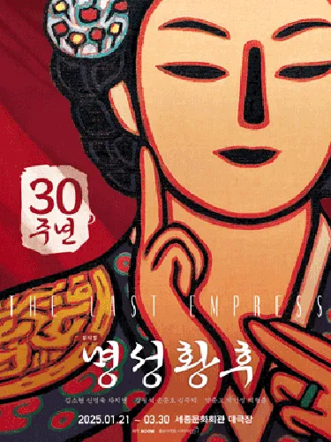 명성황후 뮤지컬 30주년 서울공연 예매 할인 캐스팅 및 주차 정보