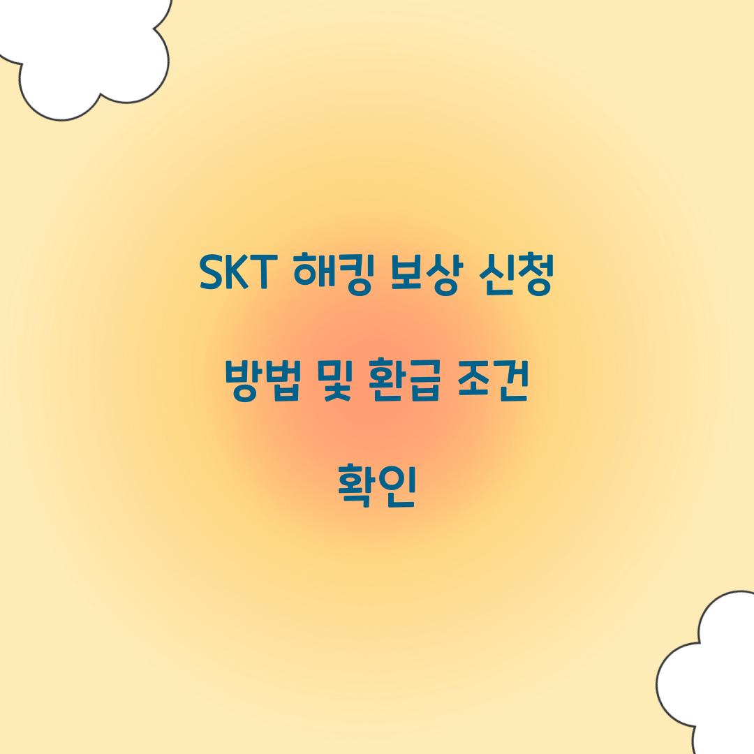 SKT 해킹 보상 신청