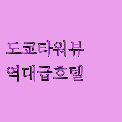 도쿄타워 뷰 루프탑 바 보유한 롯폰기..