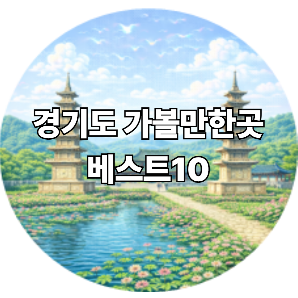 경기도 가볼만한곳 베스트10
