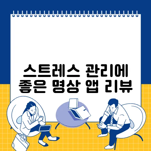 스트레스 관리에 좋은 명상 앱 리뷰