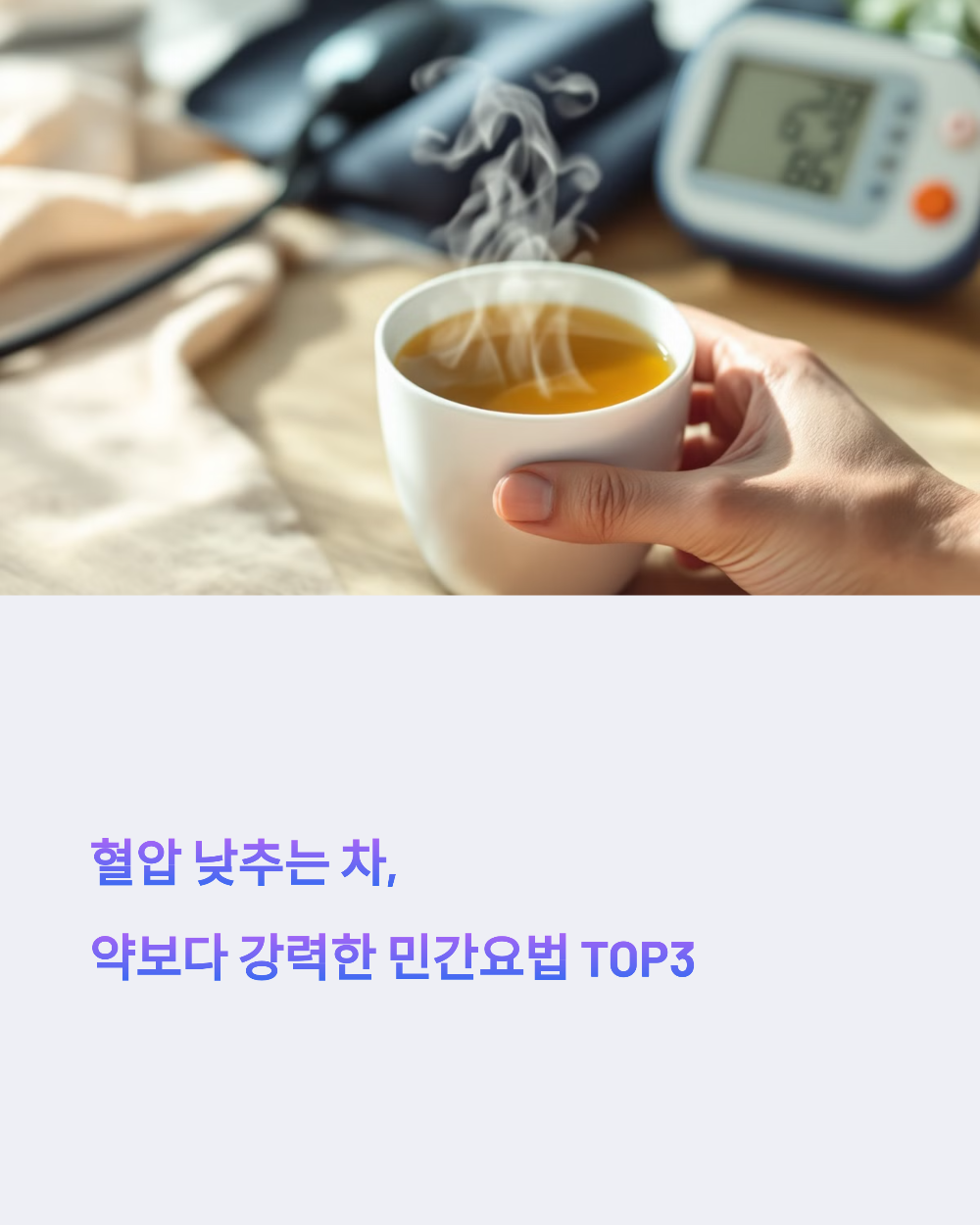 혈압 낮추는 차, 약보다 강력한 민간요법 TOP3