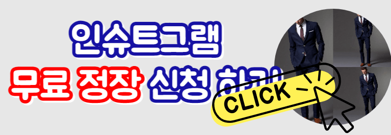 인슈트그램 마료 정장 대여