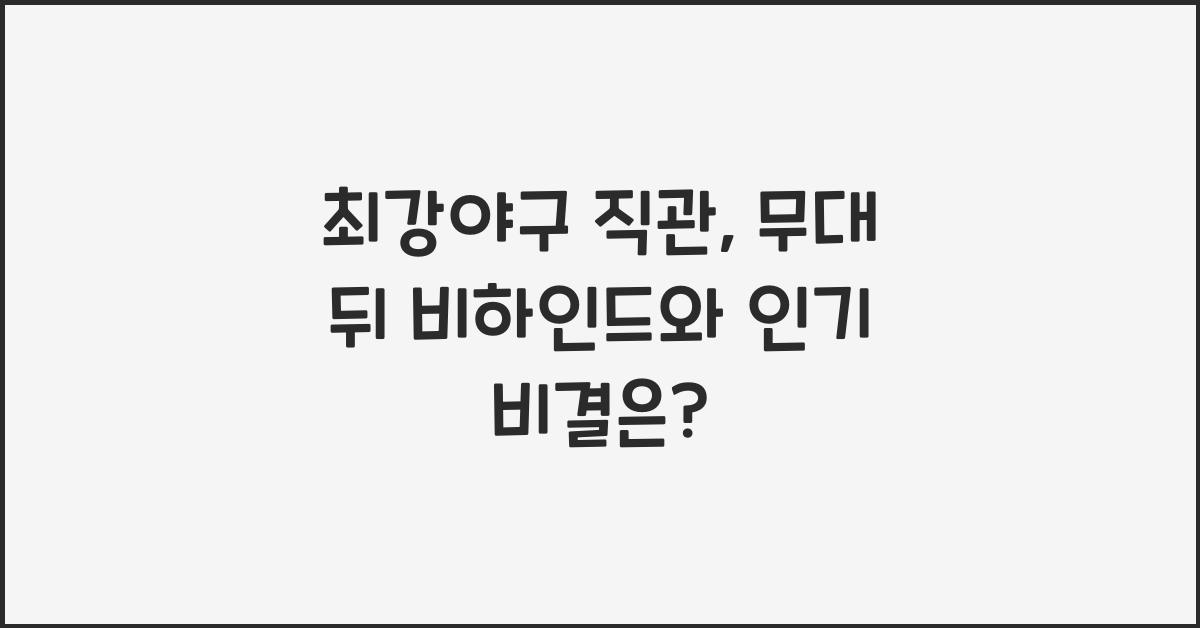 최강야구 직관