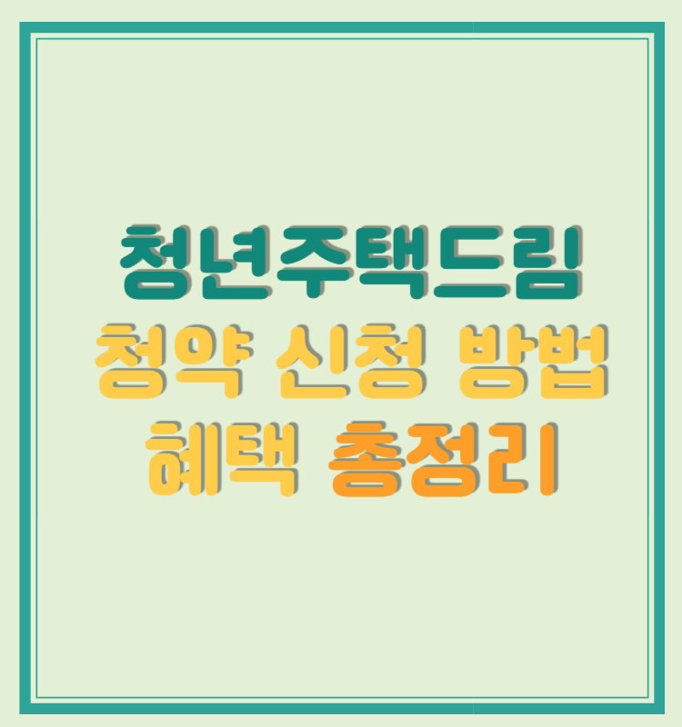 청년주택드림청약 신청 방법 혜택 총정리