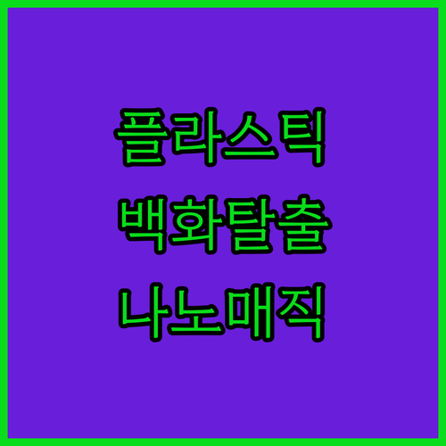 자동차 외부 플라스틱 백화현상 해결하..
