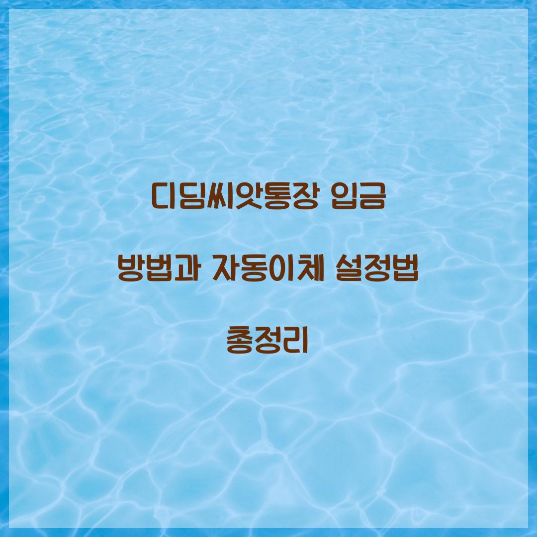 디딤씨앗통장 입금 방법과 자동이체 설정법