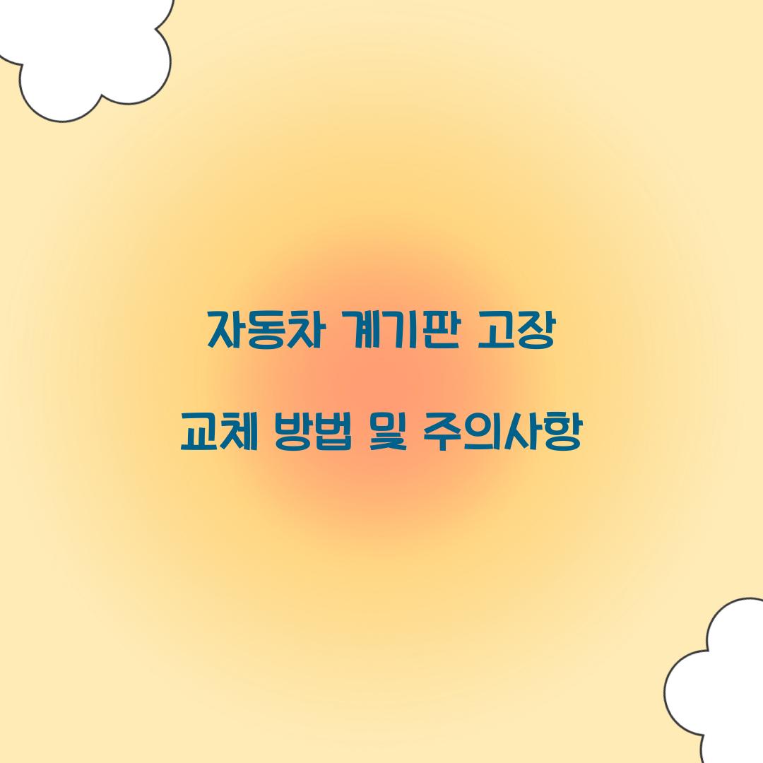 자동차 계기판 고장 교체