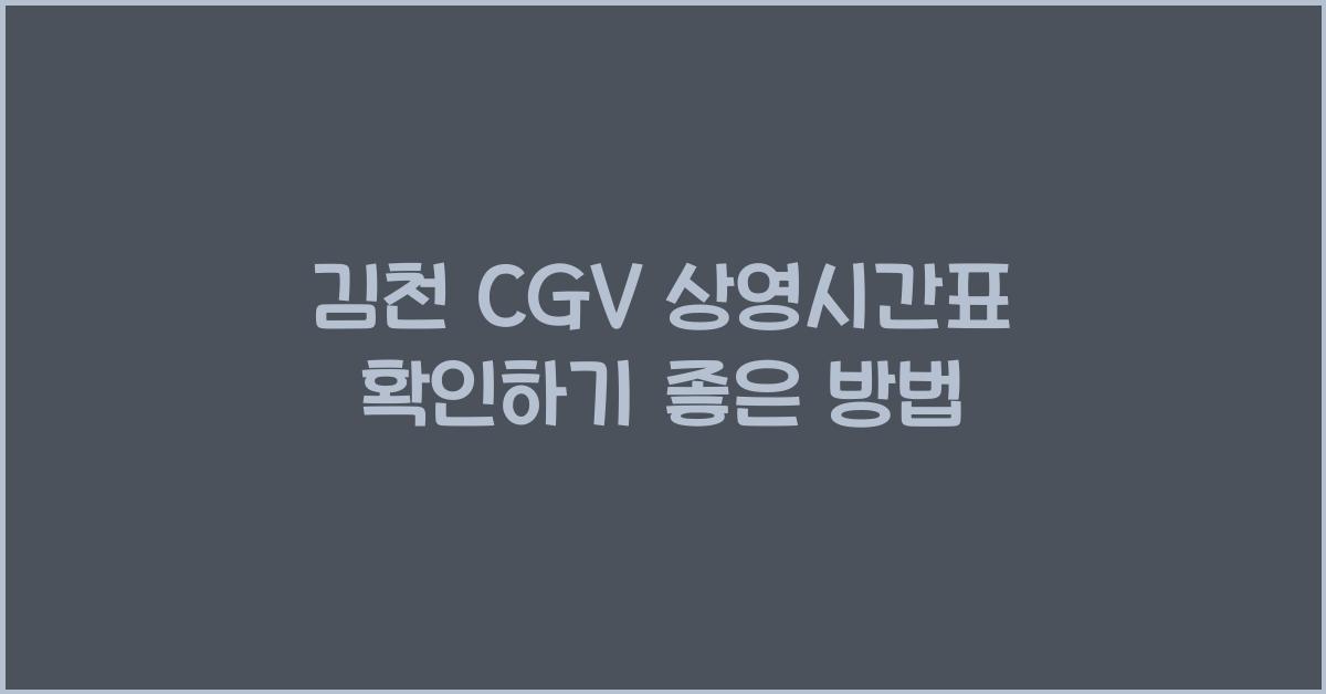 김천 CGV 상영시간표