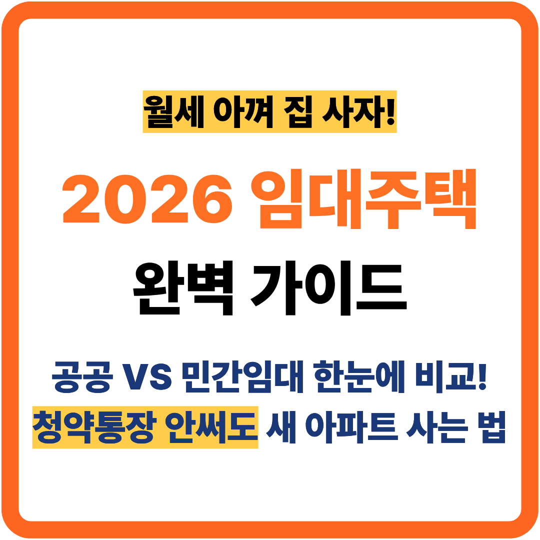임대주택 완벽 가이드