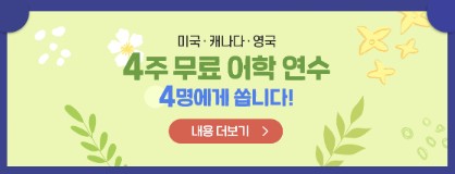 4주 무료 어학연수 이벤트