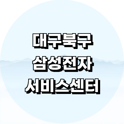 대구 북구 삼성 서비스센터