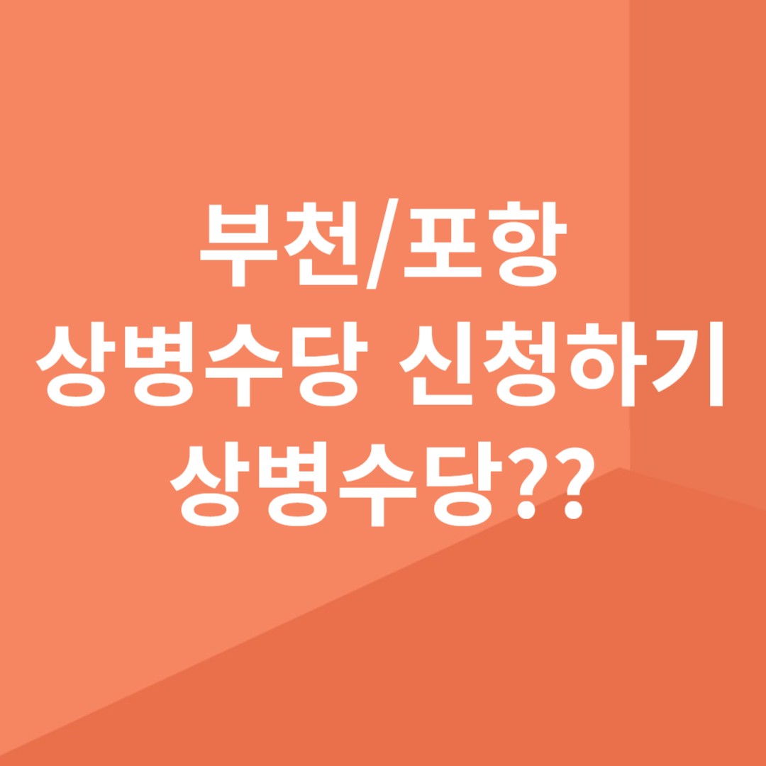 상병수당 신청하기