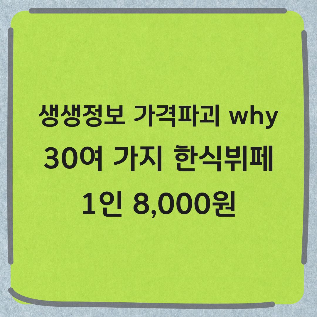 생생정보 가격파괴why 대전 한식뷔페 1인 8000원 위치 정보