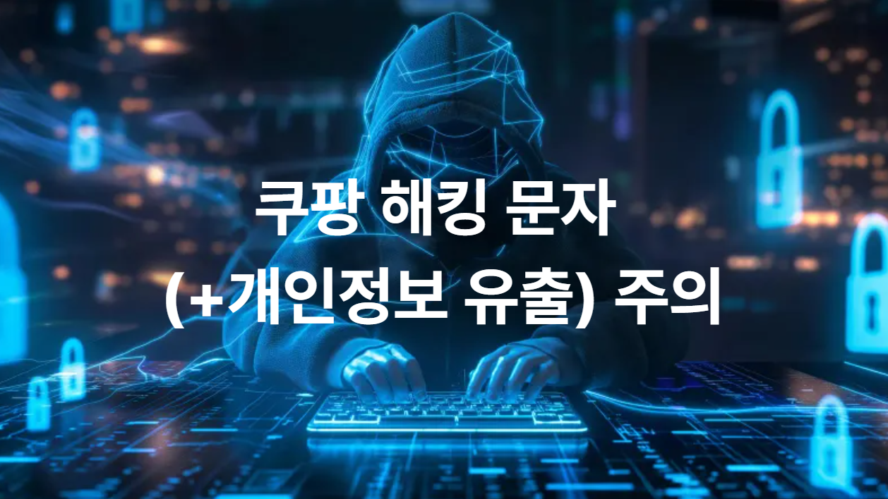 쿠팡 해킹 문자 (+개인정보 유출) 주의