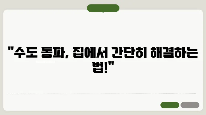 수도 동파 해결