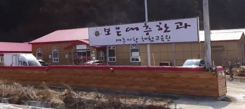 보은 대추한과 가게 전경