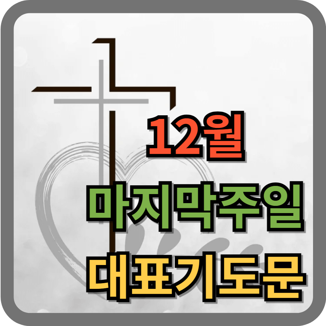 12월 마지막주일 대표기도문