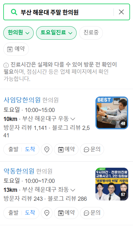 해운대구 주말 진료 한의원 리스트 ❘ 휴일, 토요일, 일요일 운영 문 여는 한의원