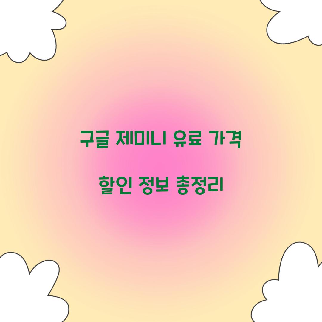 구글 제미니 유료 가격 할인