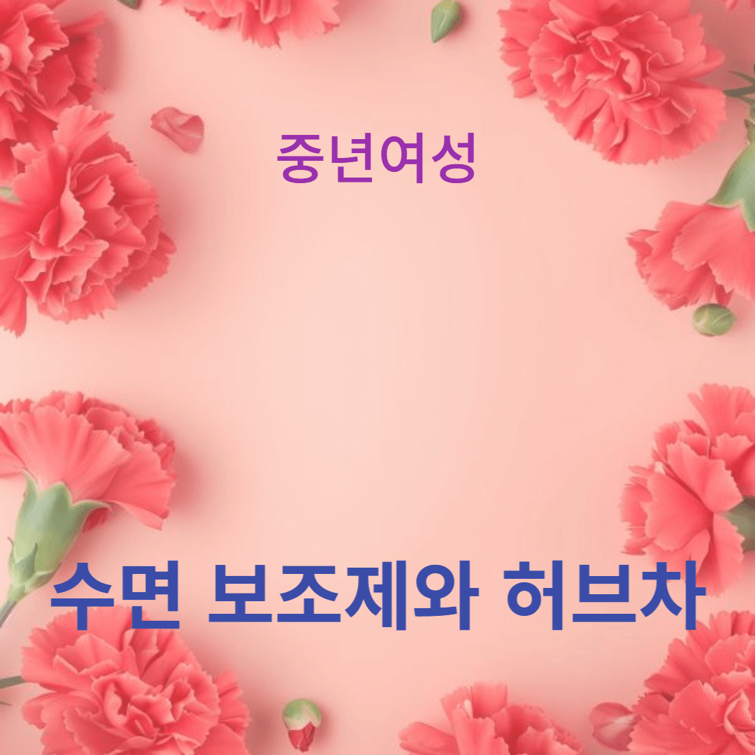 갱년기 불면증에 좋은 수면 보조제와 허브차 추천