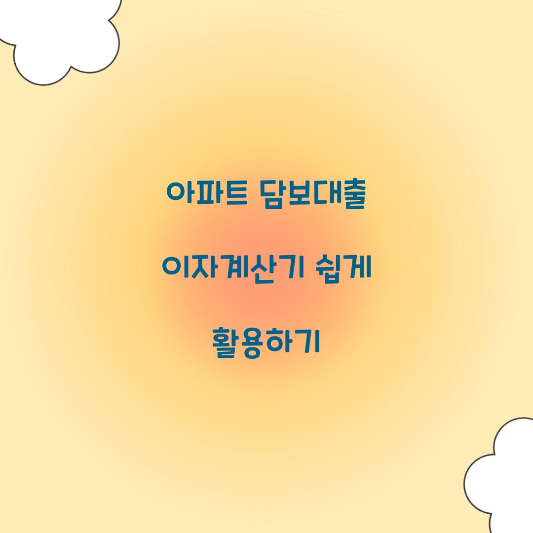 아파트 담보대출 이자계산기