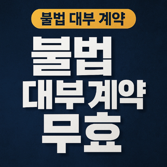 불법 대부 계약 무효