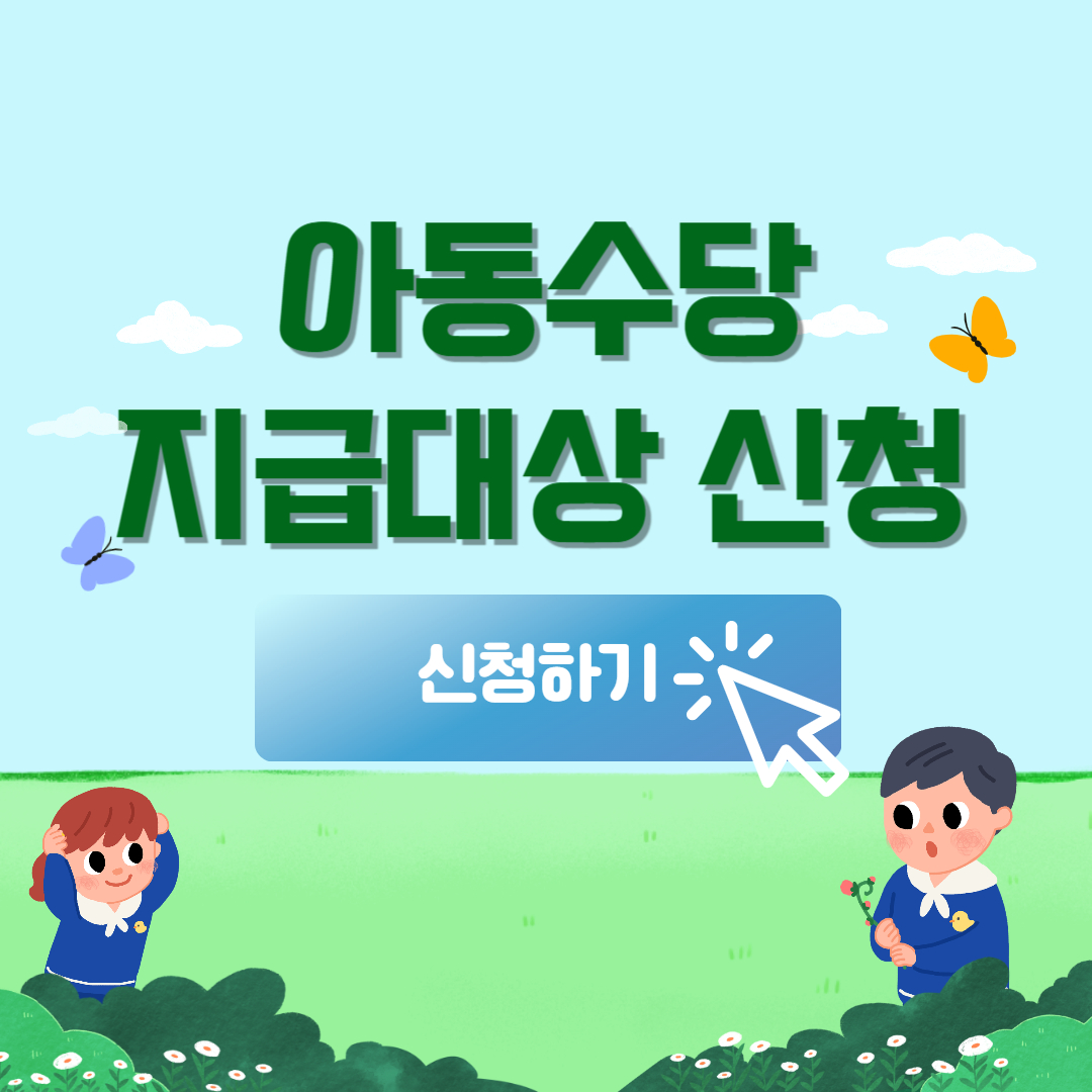 아동수당 지급대상 신청방법 바로가기
