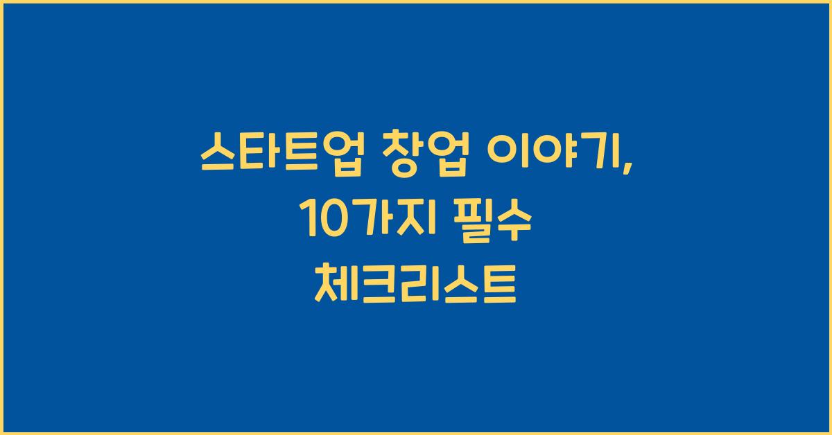 스타트업 창업 이야기