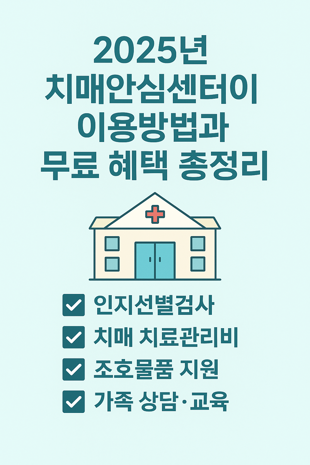 치매안심센터 이용방법