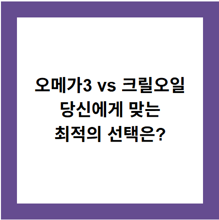 오메가3 vs 크릴오일
당신에게 맞는
최적의 선택은?