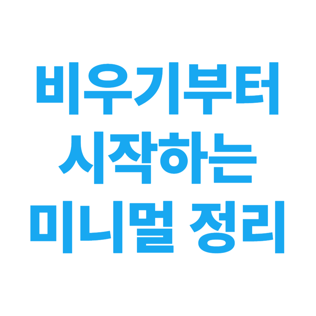 비우기부터 시작하는 미니멀 정리 플랜 – 초보 자취생을 위한 첫 단계 가이드