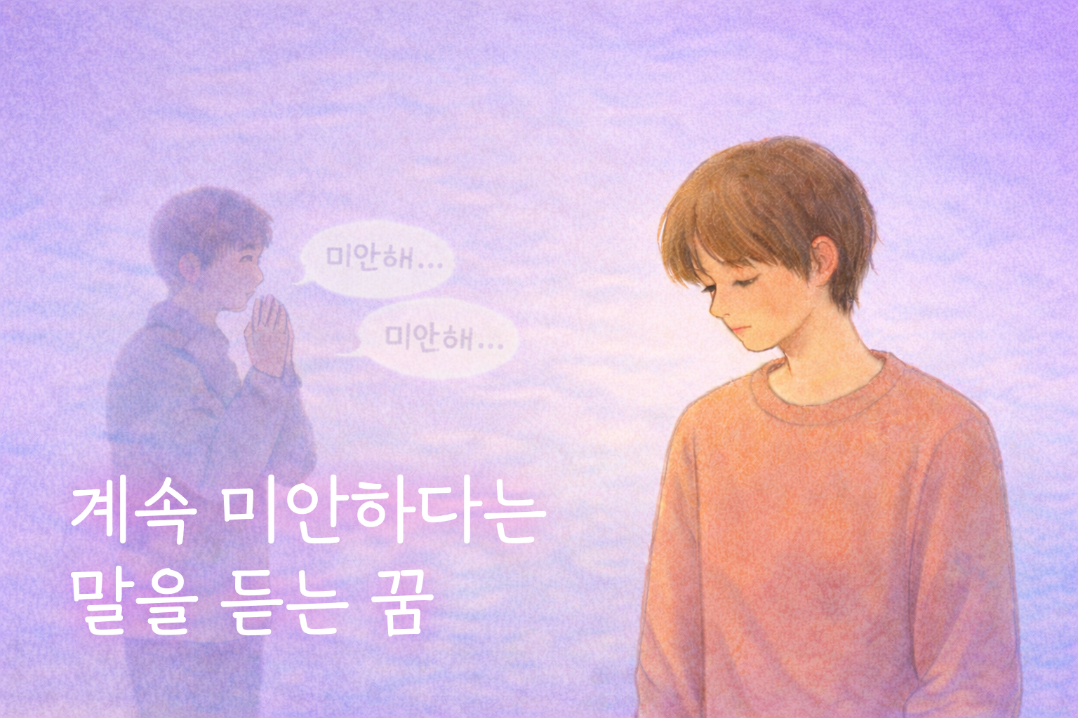 미안하다는 말을 반복해서 듣는 꿈과 마음의 보상을 표현한 일러스트