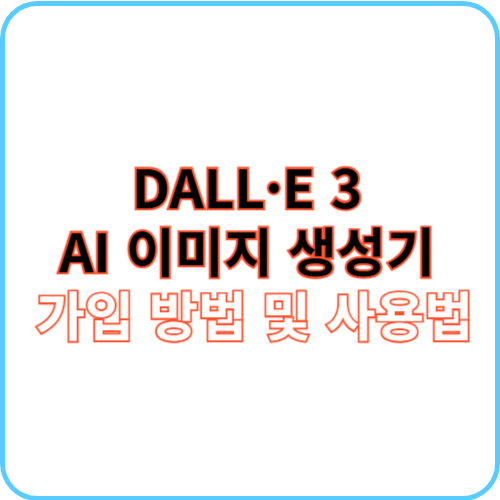 DALL·E 3 사용법 썸네일 이미지