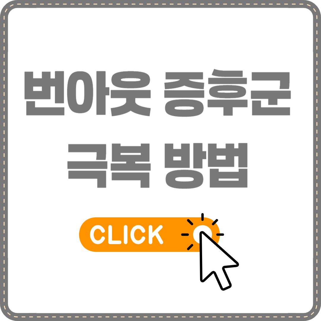 번아웃 증후군