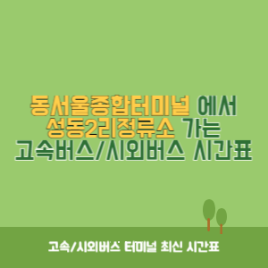 동서울종합터미널에서 성동2리정류소 가는 고속버스_시외버스 시간표 최신정보