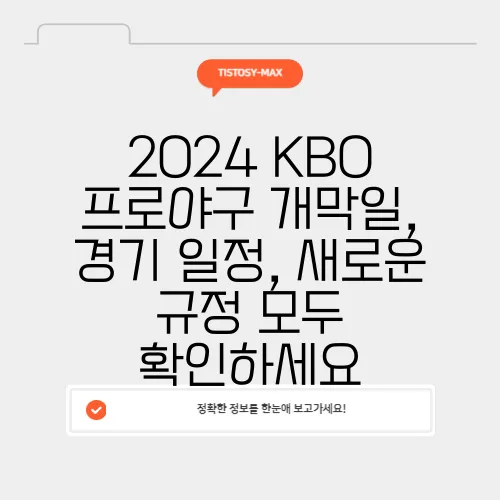 2024 KBO 프로야구 개막일, 경기 일정, 새로운 규정 모두 확인하세요
