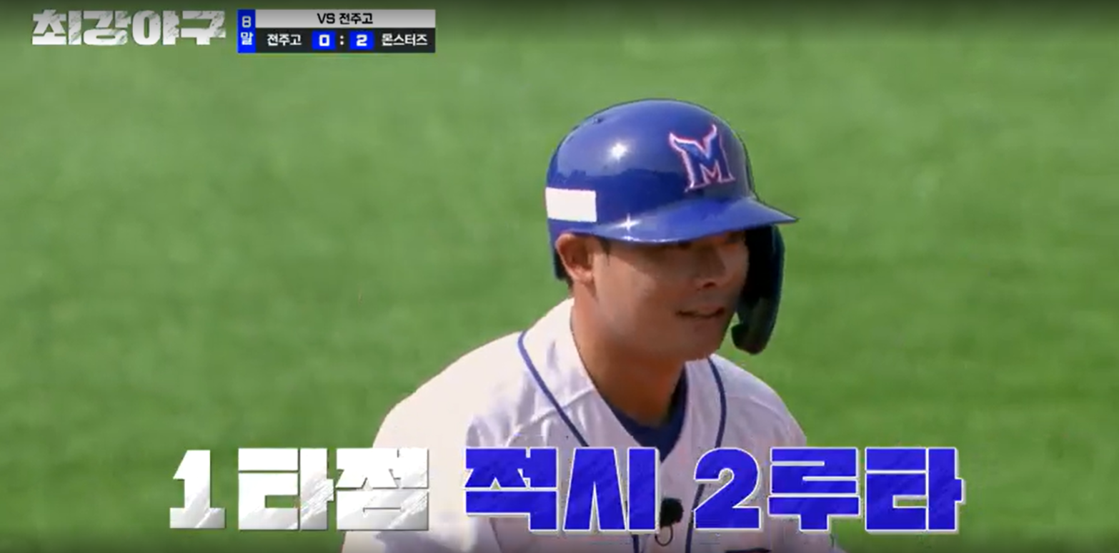 최강야구 시즌3 전주고전 -고대한 적시 2루타