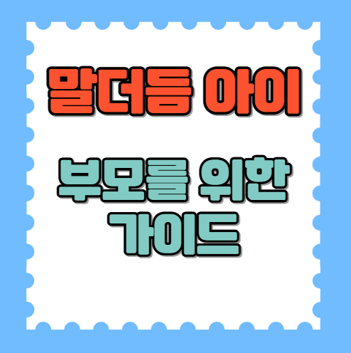 말더듬는 아이를 이해하는 부모를 위한 가이드