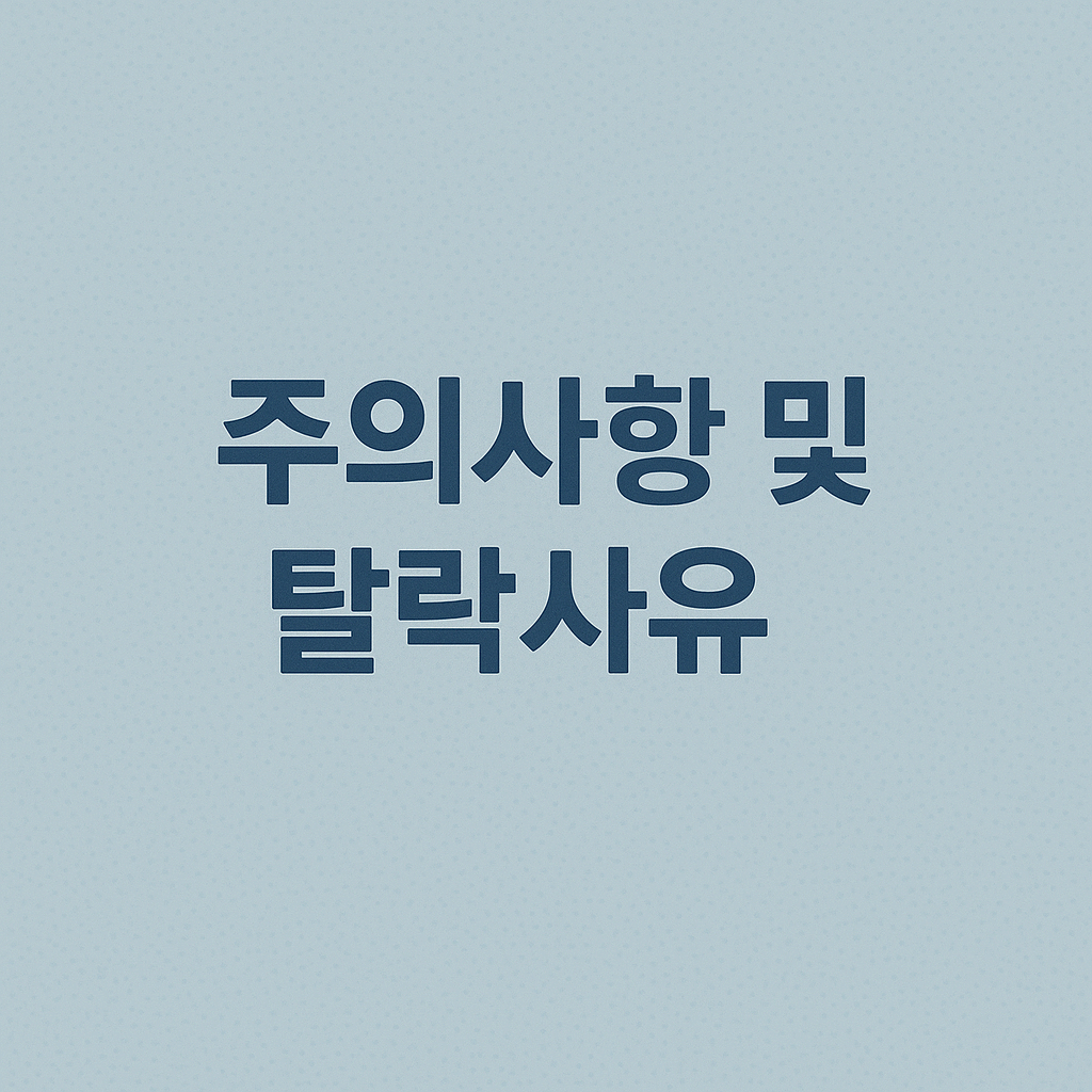 주의사항 및 탈락사유