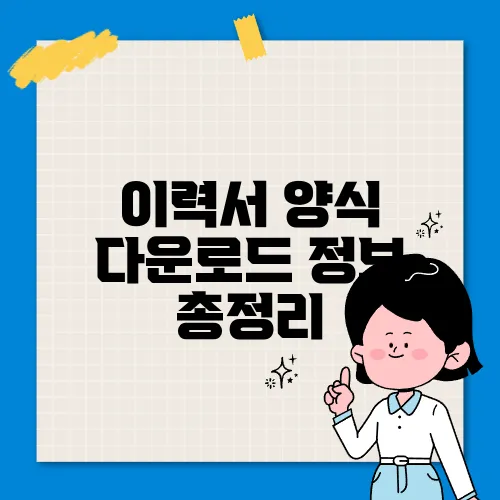 이력서 양식 다운로드 정보 총정리