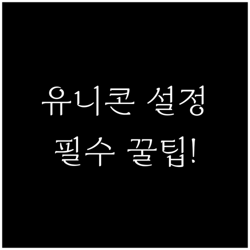 유니콘 HTTPS 안드로이드 앱 설치..