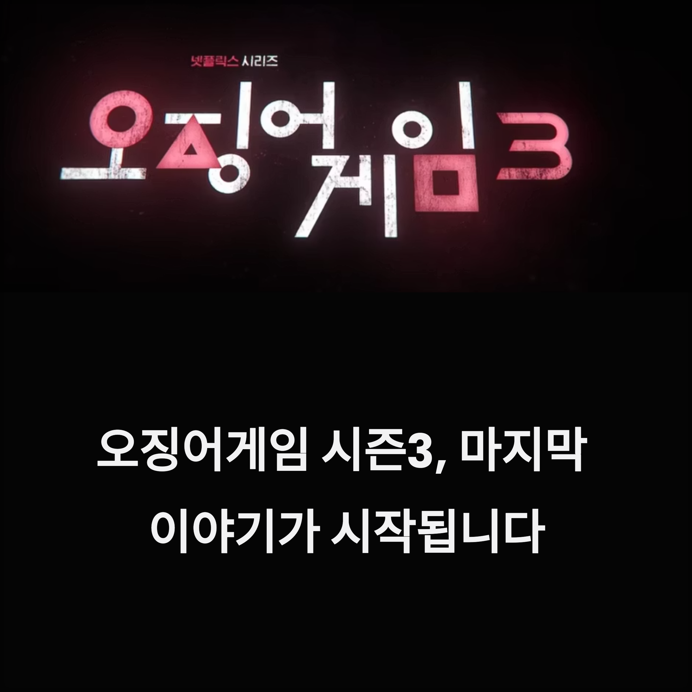 오징어게임 시즌3 드디어 공개, 마지막 이야기가 시작됩니다