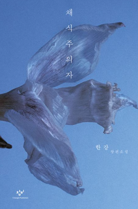 채식주의자 대한민국 한강 작가