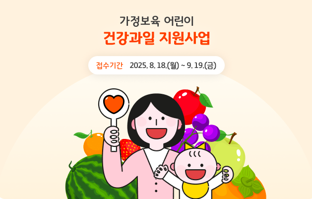 2025 경기도 가정보육 어린이 건강과일 지원사업 안내