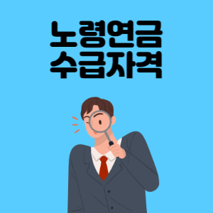 노령연금-수급자격