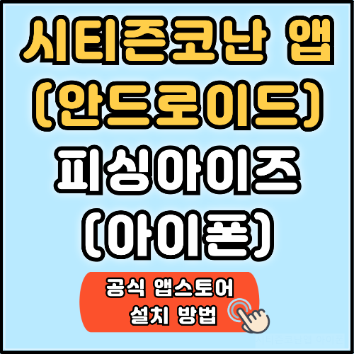 시티즌코난앱 아이폰 (+ 설치, 간단 사용법)