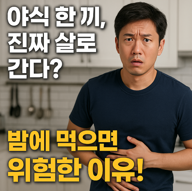 왜 밤에 먹는 음식이 더 살이 찔까?