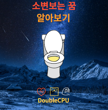 소변보는 꿈