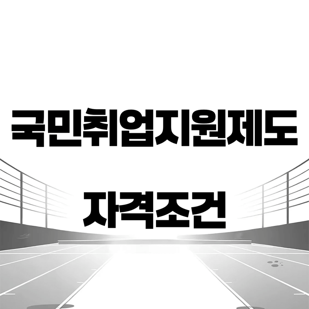 국민취업지원제도 자격조건